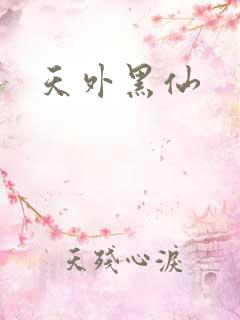 天外黑仙