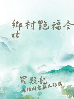 乡村艳福全集txt