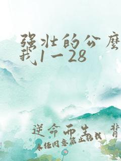 强壮的公么征服我1一28