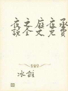 夜之庭夜承欢小说全文免费阅读