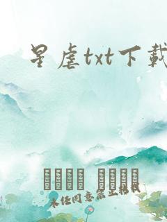 星虐txt下载
