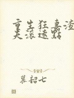 重生狂妻渣男前夫滚远点