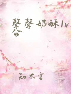 声声奶酥1v办公