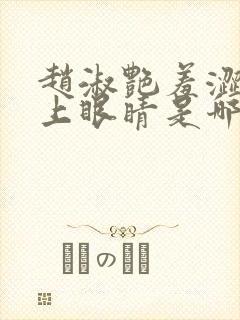 赵淑艳羞涩的闭上眼睛是哪一集