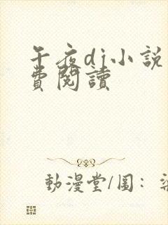 午夜dj小说免费阅读