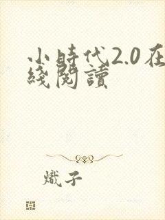 小时代2.0在线阅读