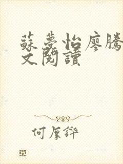 苏梦怡廖腾宇全文阅读