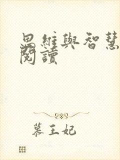 思维与智慧在线阅读