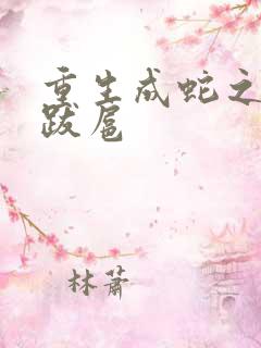 重生成蛇之飞扬跋扈