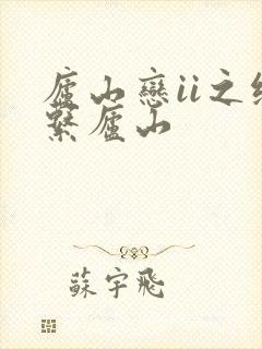 庐山恋ii之缘系庐山