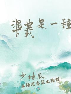 混也是一种生活下载