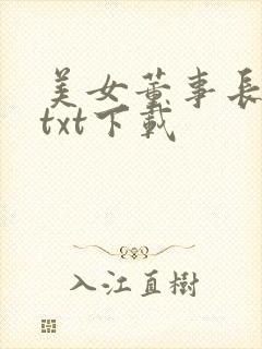 美女董事长老婆txt下载