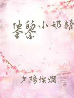 他的小奶精po舍念