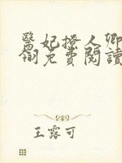 医妃撩人卿月凤翎免费阅读小说