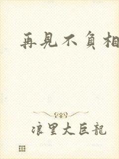 再见不负相思意