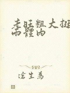 老旺粗大挺进秦雨体内