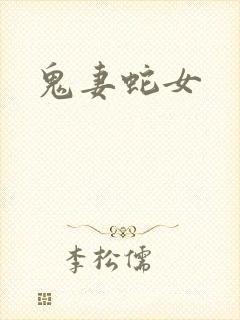 鬼妻蛇女