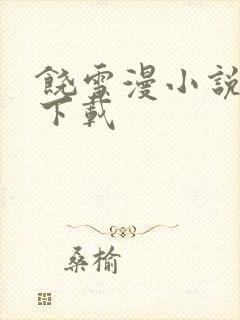 饶雪漫小说全集下载