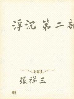 浮沉 第二部