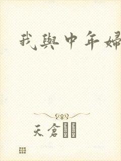 我与中年妇女