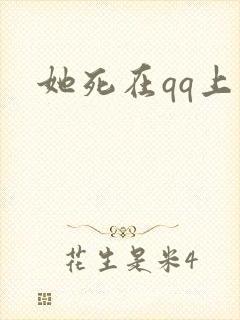 她死在qq上