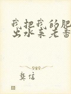 我把我的肥岳日出水来老番本