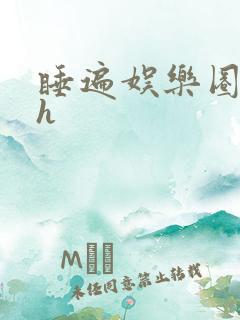 睡遍娱乐圈重生h