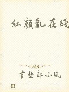 红颜乱在线阅读