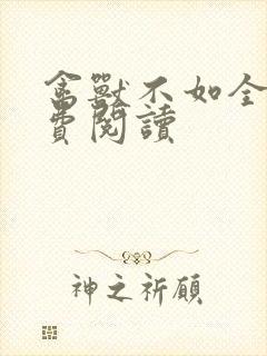 禽兽不如全文免费阅读