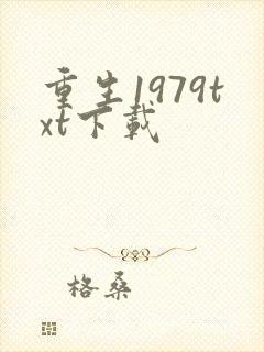 重生1979txt下载