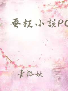 蚕枝小说PO