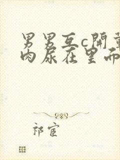 男男互c开荤粗肉尿在里面视频