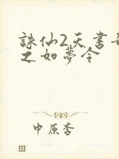 诛仙2天书奇谭之如梦令