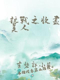 抗战之收尽天下美人