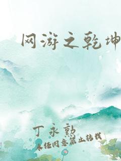 网游之乾坤无极