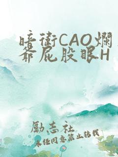暗卫CAO烂王爷屁股眼H
