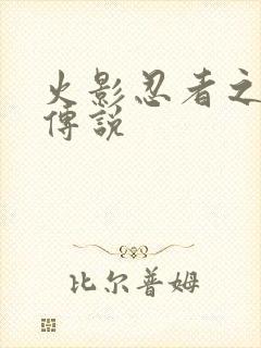 火影忍者之七夜传说