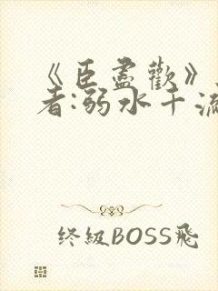 《臣尽欢》 作者:弱水千流