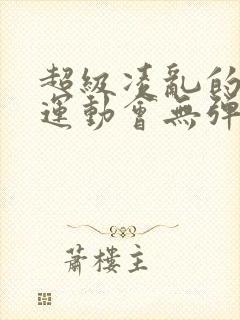 超级凌乱的校园运动会无弹窗