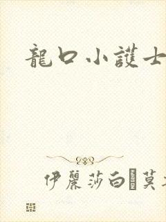 龙口小护士