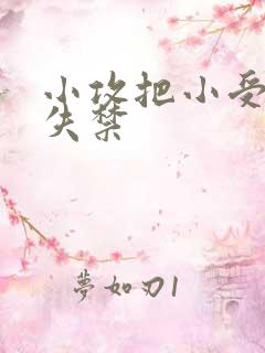 小攻把小受做到失禁