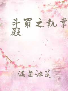 斗罗之执掌武魂殿