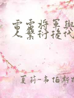 雷电将军与丘丘人繁衍后代