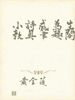 小诗成为生物课教具笔趣阁