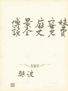 傅景庭容姝的小说全文免费阅读