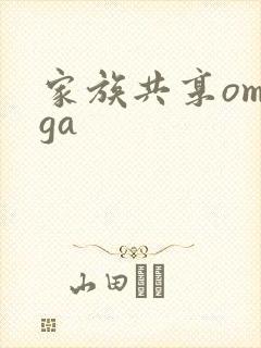 家族共享omega