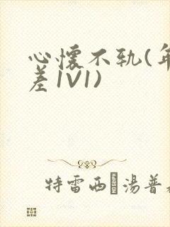 心怀不轨(年龄差1V1)