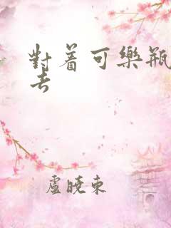 对着可乐瓶坐下去