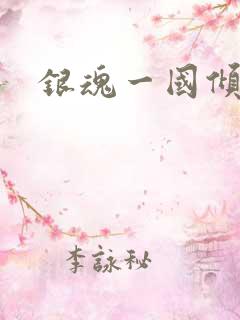 银魂一国倾城篇