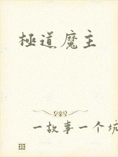 极道魔主